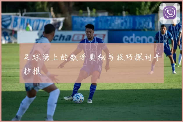 足球场上的数学奥秘与技巧探讨手抄报